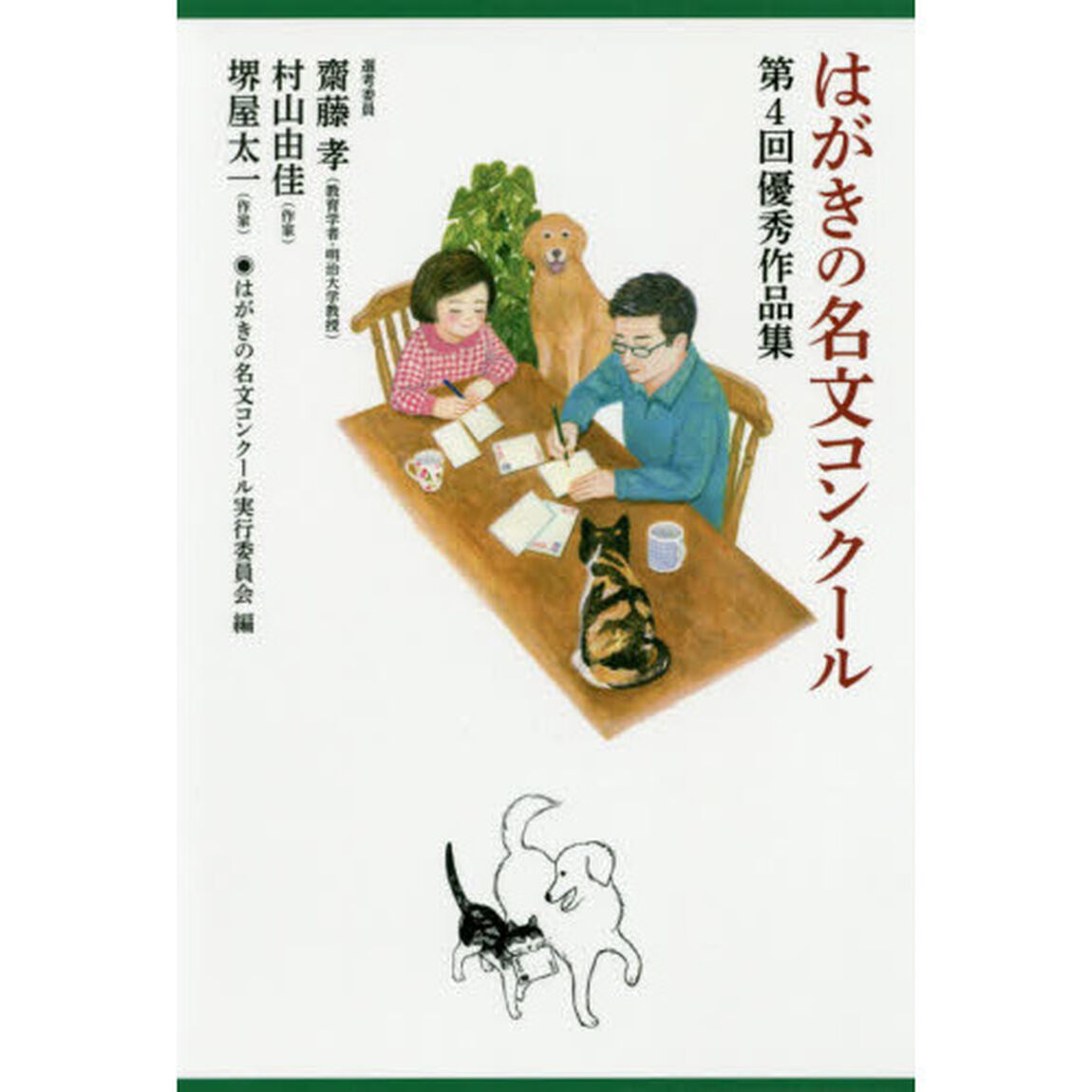 はがきの名文コンクール　〔２０１９〕「第４回優秀作品集」