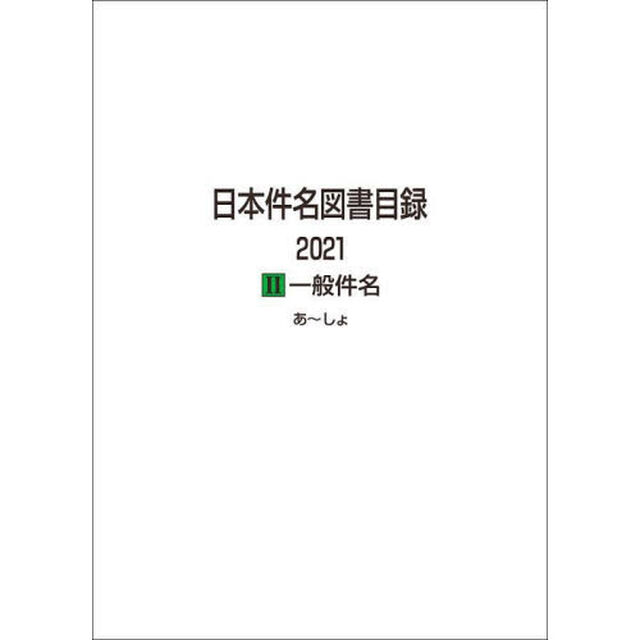 日本件名図書目録　２０２１－２　一般件名　２巻セット
