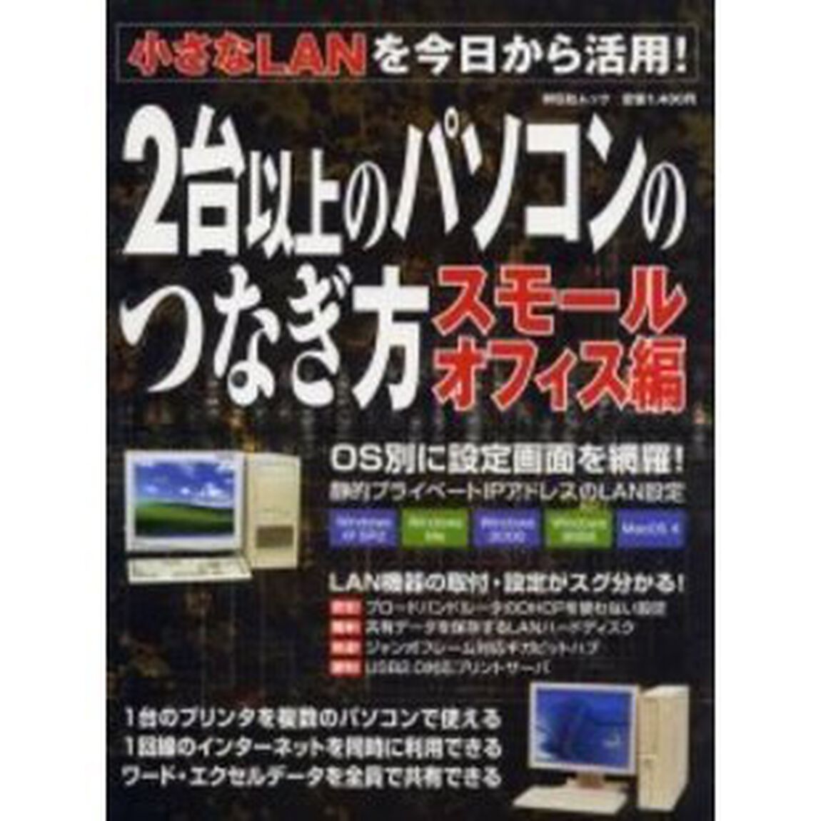 ２台以上のパソコンのつなぎ方　スモールオフィス編