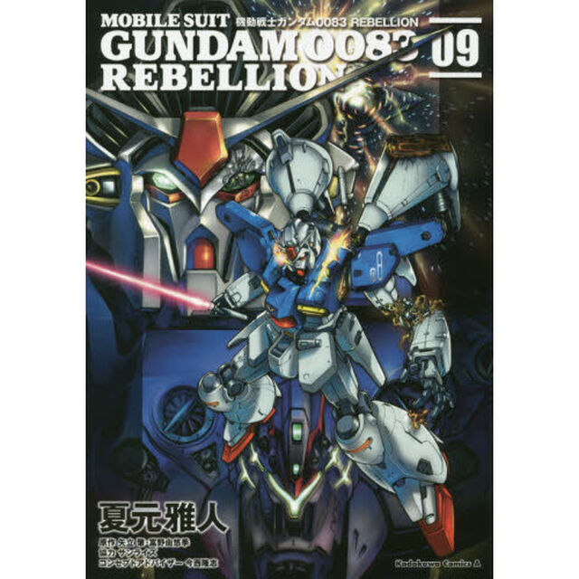 機動戦士ガンダム００８３　ＲＥＢＥＬＬＩＯＮ　０９