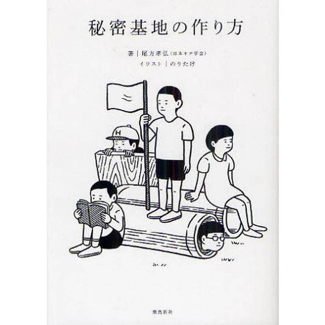 秘密基地の作り方