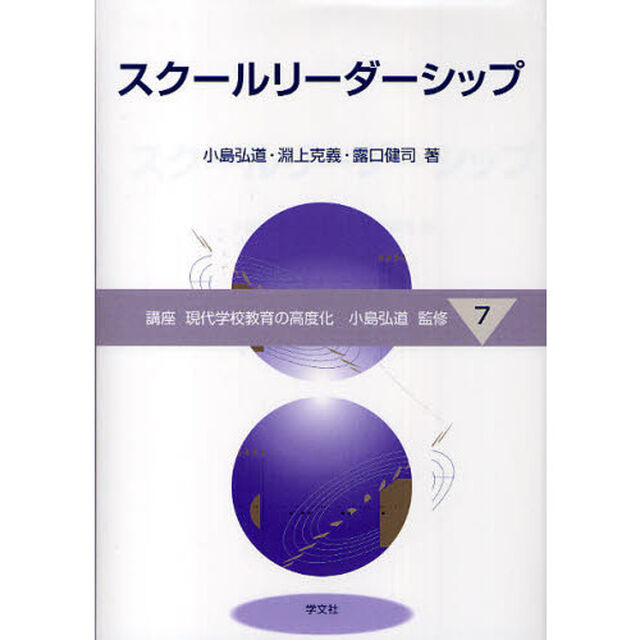 講座現代学校教育の高度化　７「スクールリーダーシップ」
