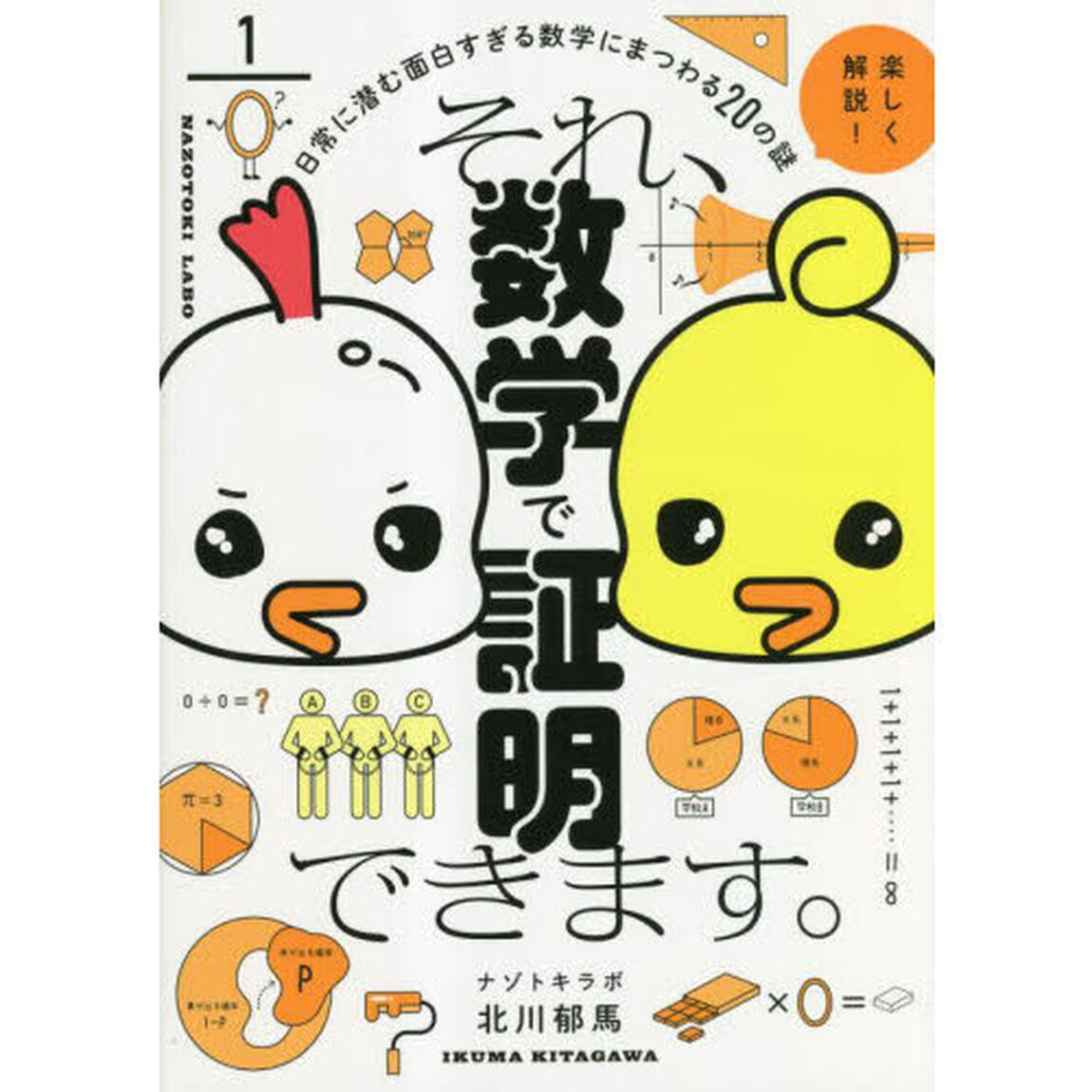 それ、数学で証明できます。　日常に潜む面白すぎる数学にまつわる２０の謎