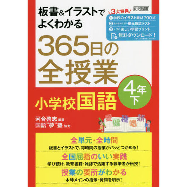 板書＆イラストでよくわかる３６５日の全授業小学校国語　４年下