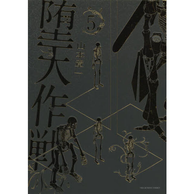 堕天作戦　５