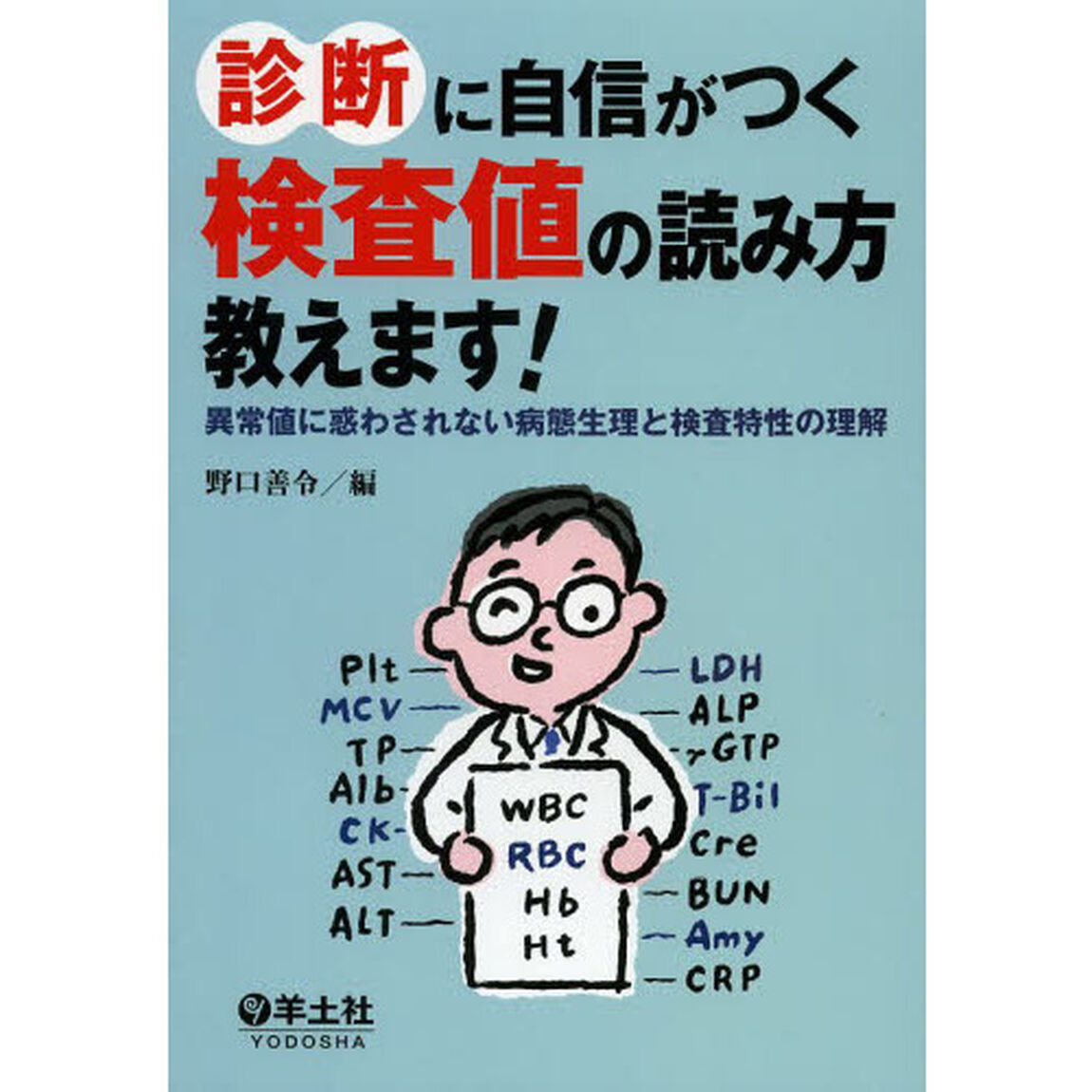 診断に自信がつく検査値の読み方教えます！　異常値に惑わされない病態生理と検査特性の理解