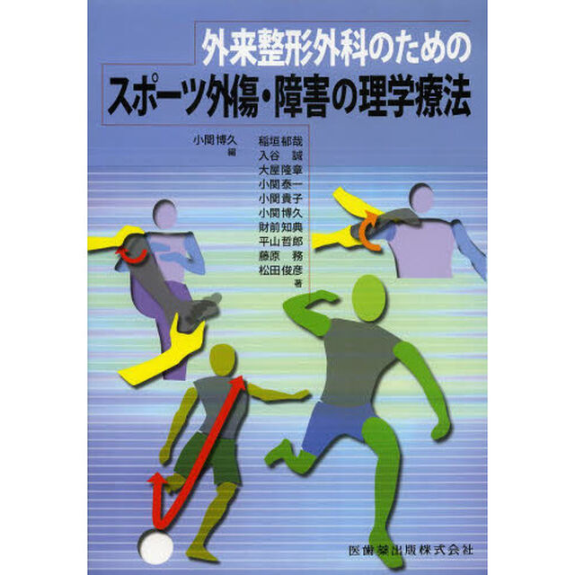 外来整形外科のためのスポーツ外傷・障害の理学療法