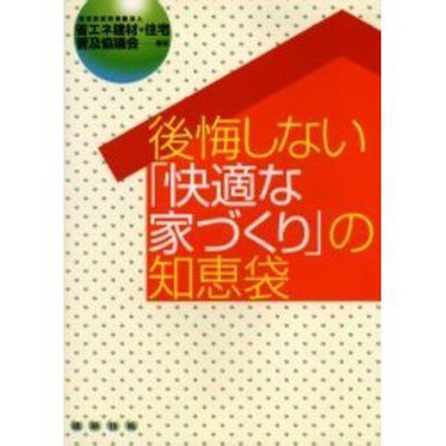 後悔しない「快適な家づくり」の知恵袋