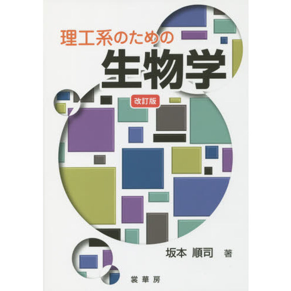 理工系のための生物学「改訂版」
