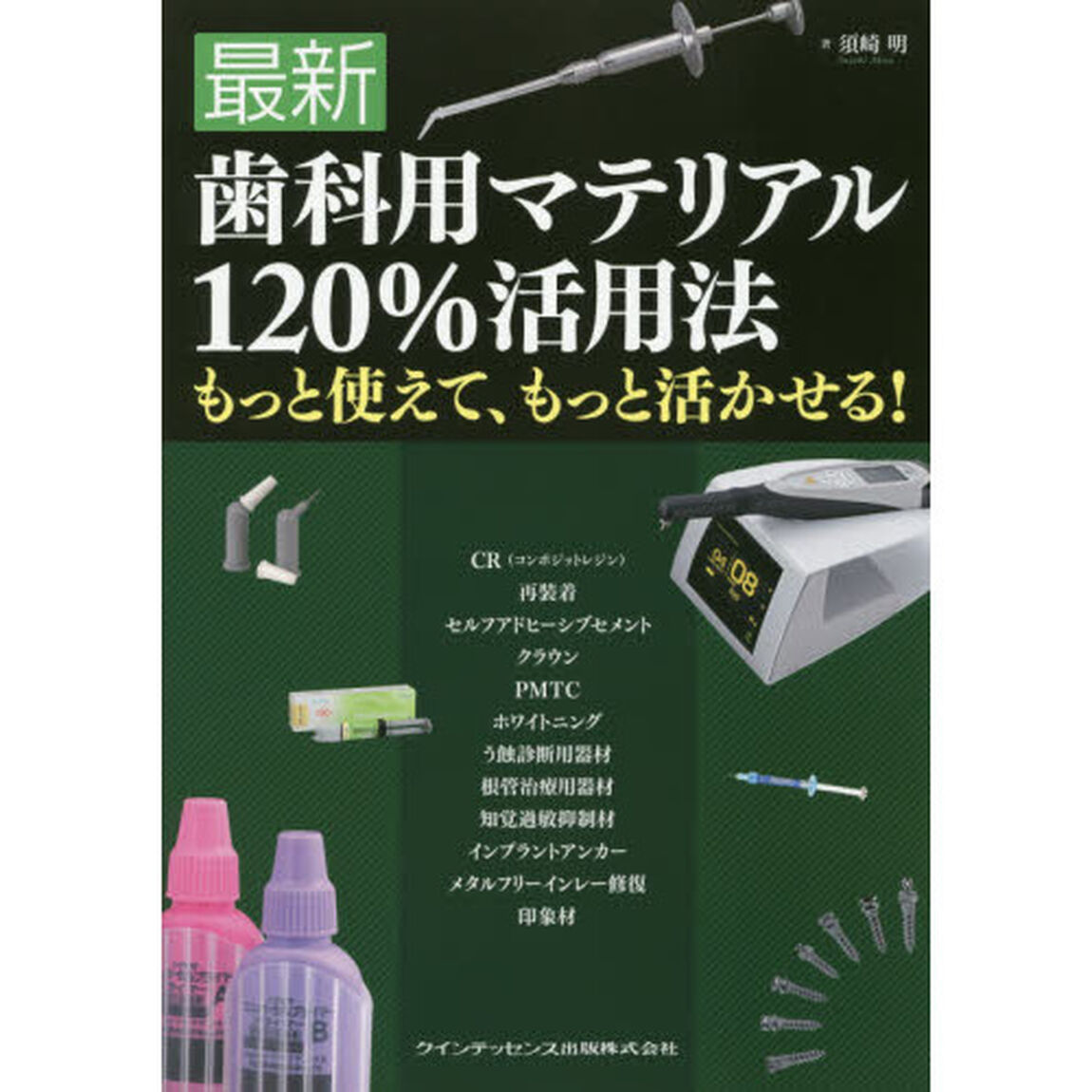 最新歯科用マテリアル１２０％活用法　もっと使えて、もっと活かせる！