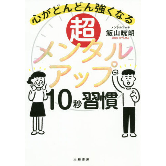 心がどんどん強くなる 超メンタルアップ10秒習慣