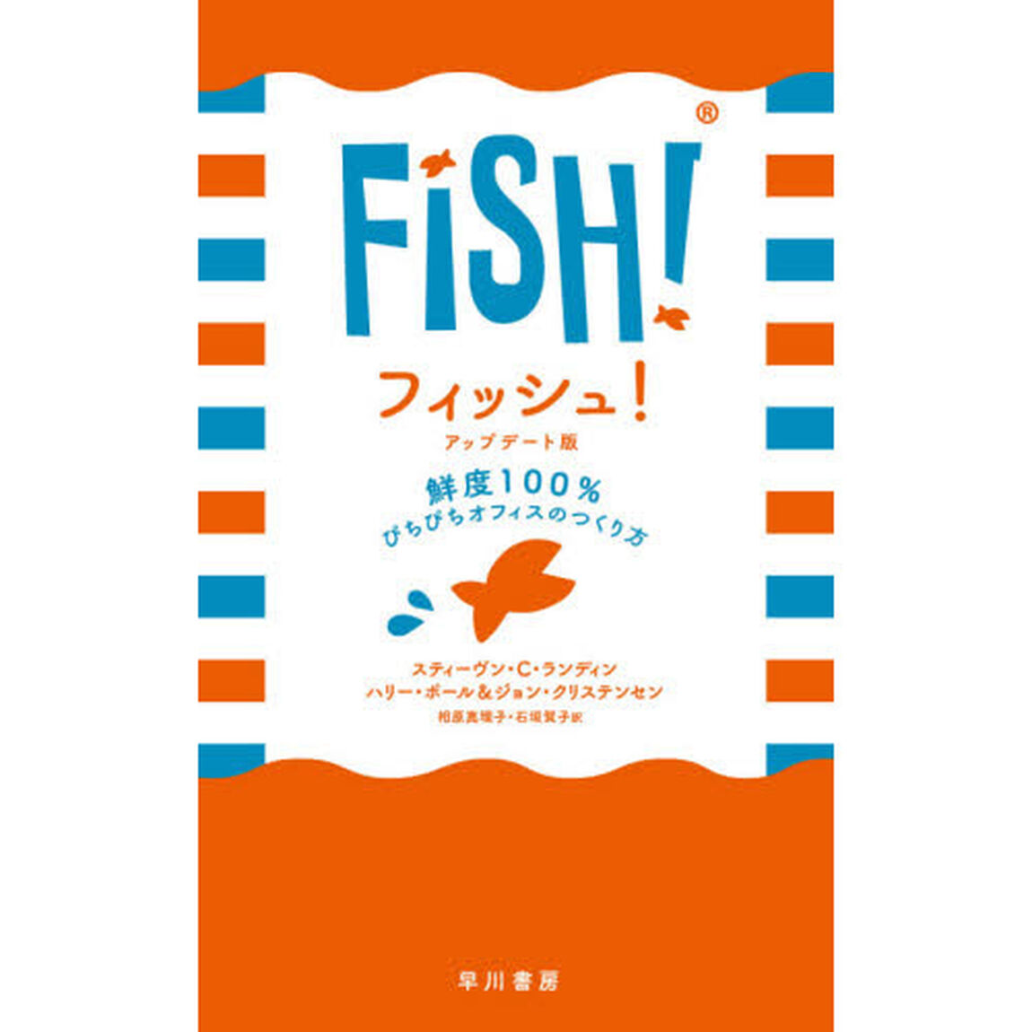 フィッシュ！　鮮度１００％ぴちぴちオフィスのつくり方「アップデート版」