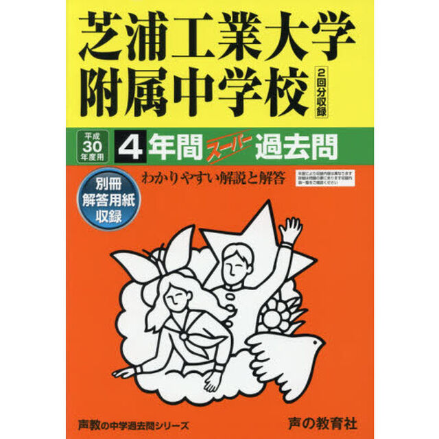 芝浦工業大学附属中学校４年間スーパー過去問