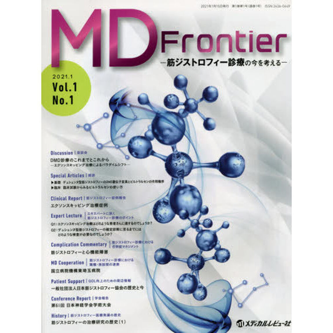 ＭＤ　Ｆｒｏｎｔｉｅｒ　筋ジストロフィー診療の今を考える　Ｖｏｌ．１Ｎｏ．１（２０２１．１）