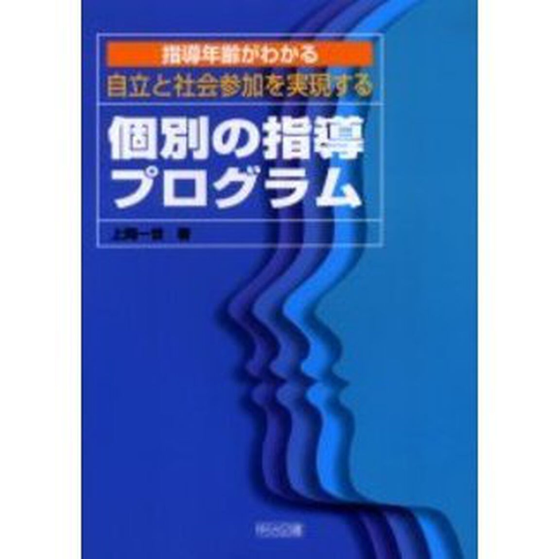 自立と社会参加を実現する個別の指導プログラム　指導年齢がわかる