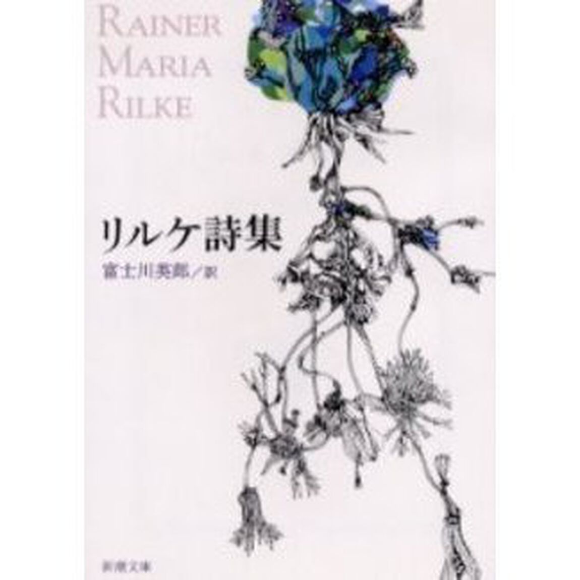 リルケ詩集「改版」