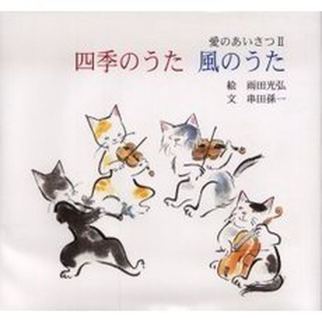 四季のうた風のうた