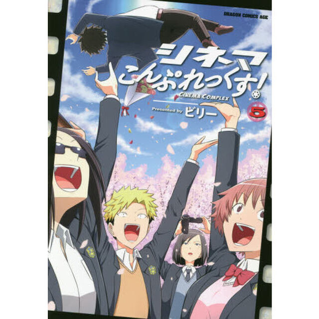 シネマこんぷれっくす！　５