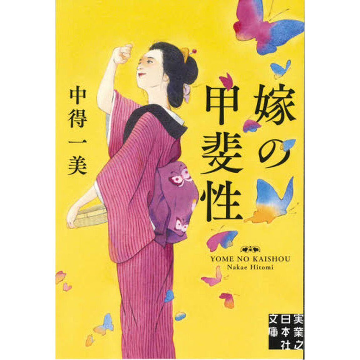 嫁の甲斐性