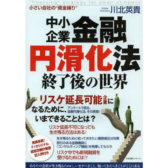 中小企業金融円滑化法終了後の世界　小さい会社の&ldquo;資金繰り&rdquo;　あなたの会社が生き残るために、いますべきこと、知っておくべきことがここにある