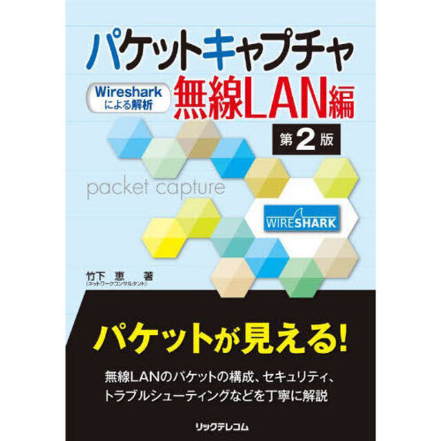 パケットキャプチャ無線ＬＡＮ編　Ｗｉｒｅｓｈａｒｋによる解析「第２版」
