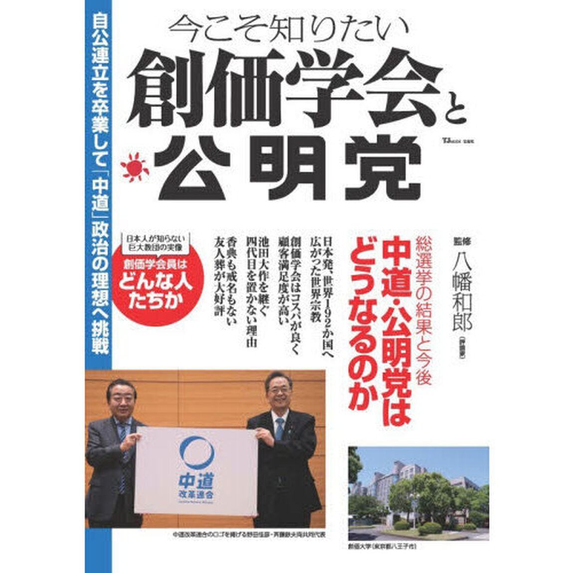 今こそ知りたい創価学会と公明党