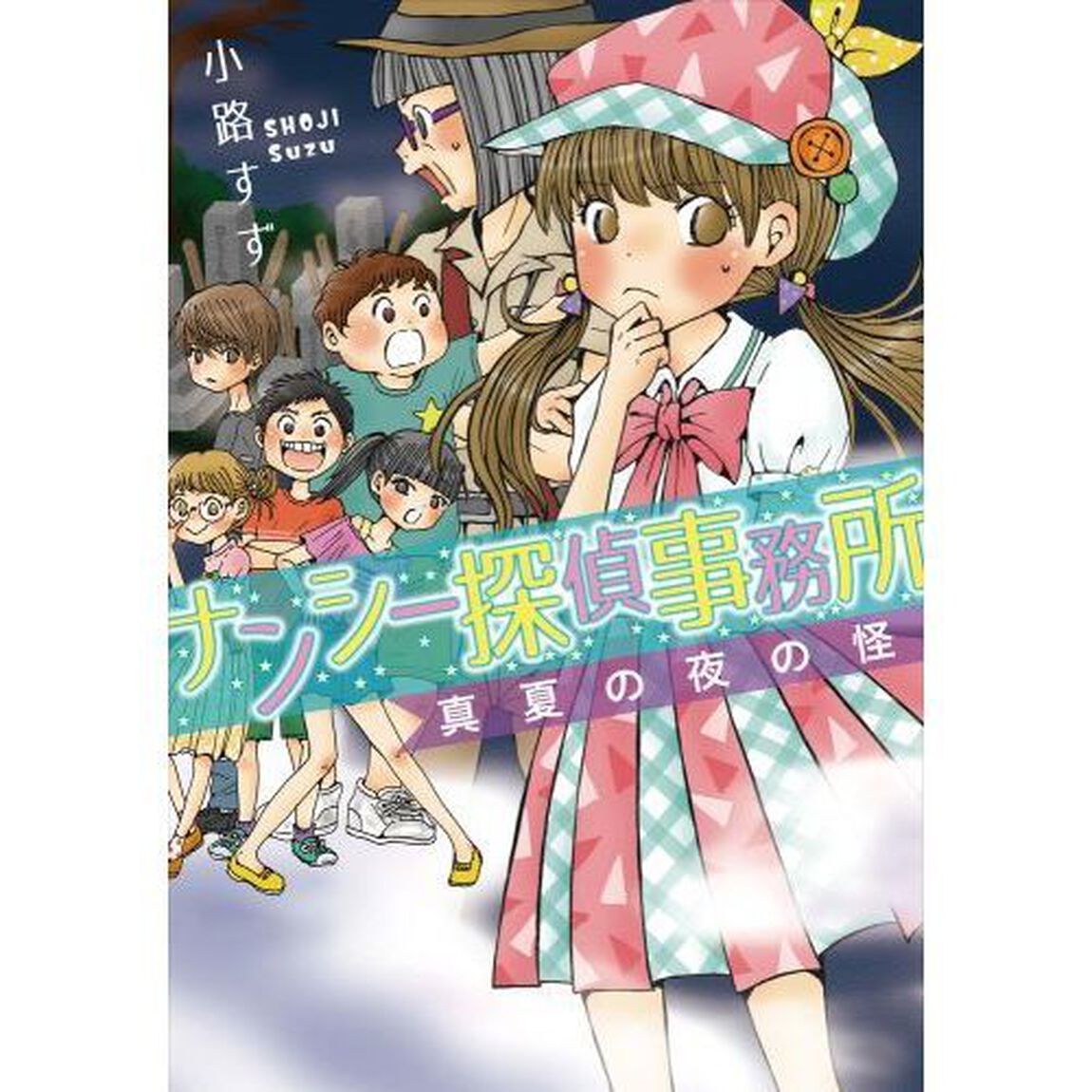 ナンシー探偵事務所　〔２〕「真夏の夜の怪」