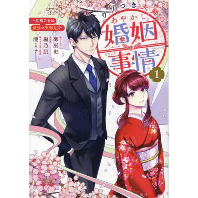 ウソつき夫婦のあやかし婚姻事情〜旦那　１