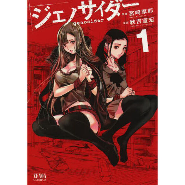 ジェノサイダー　　　１