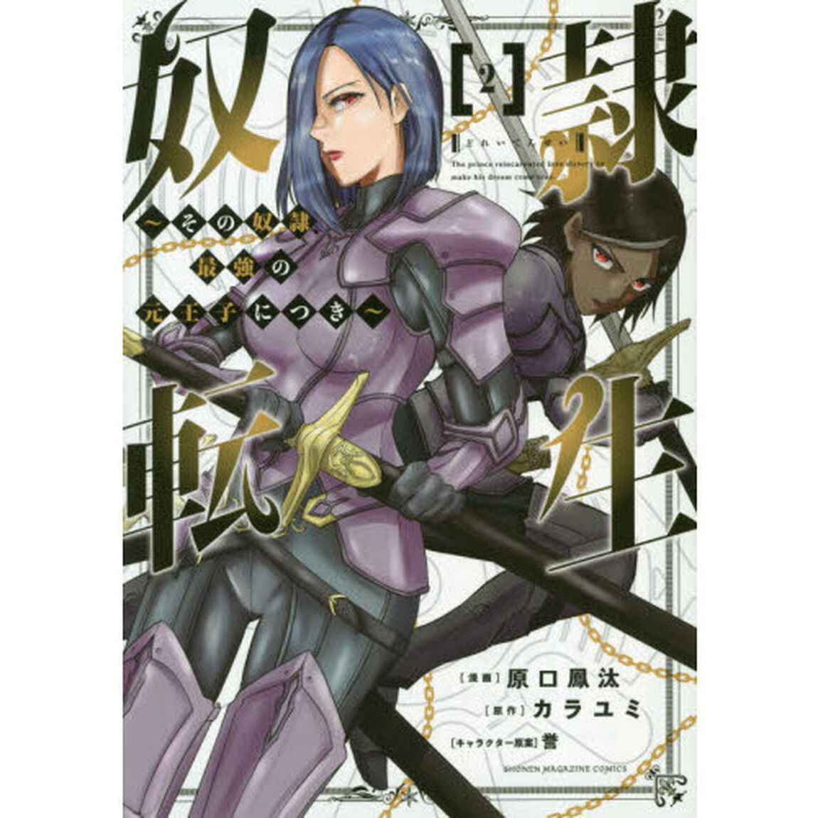 奴隷転生　その奴隷、最強の元王子につき　２