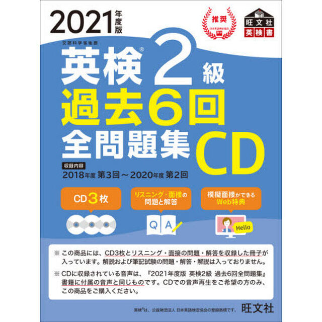 英検２級過去６回全問題集ＣＤ　文部科学省後援　２０２１年度版