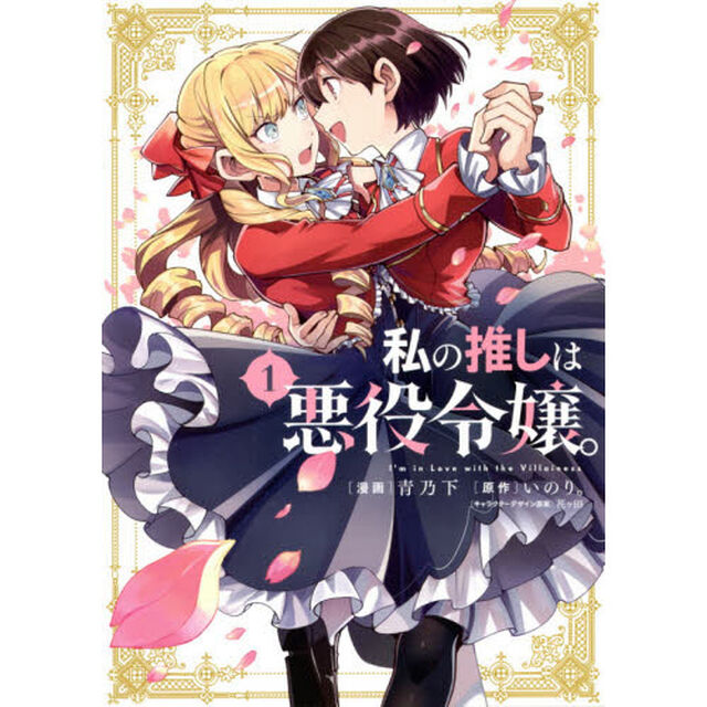 私の推しは悪役令嬢。　１
