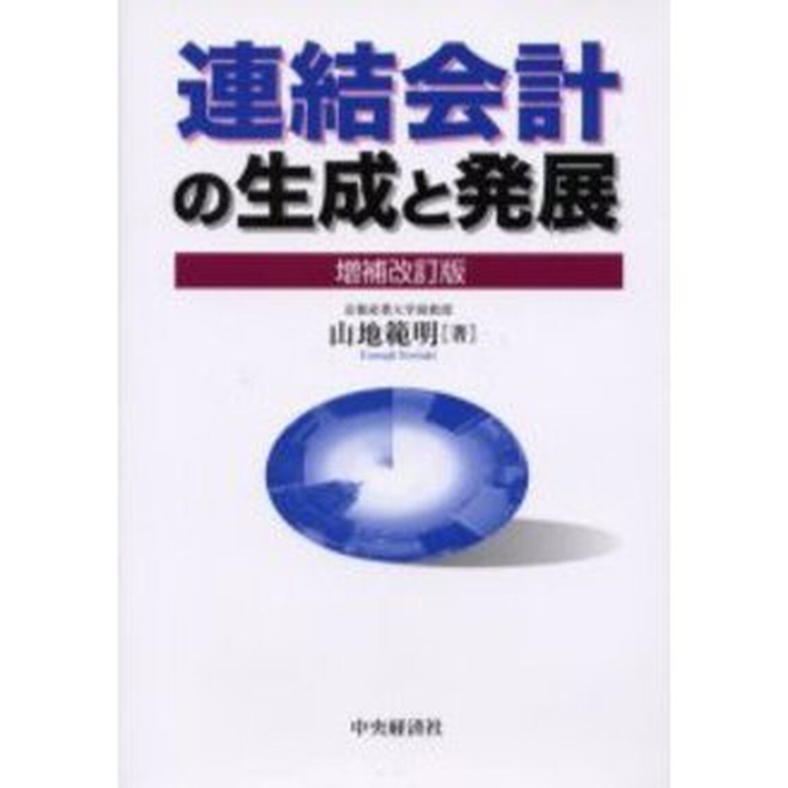 連結会計の生成と発展「増補改訂版」