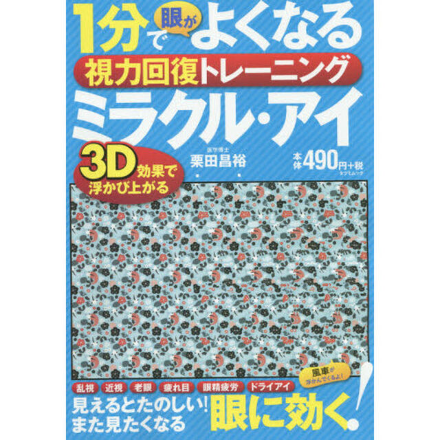 １分で眼がよくなる視力回復トレーニングミラクル・アイ