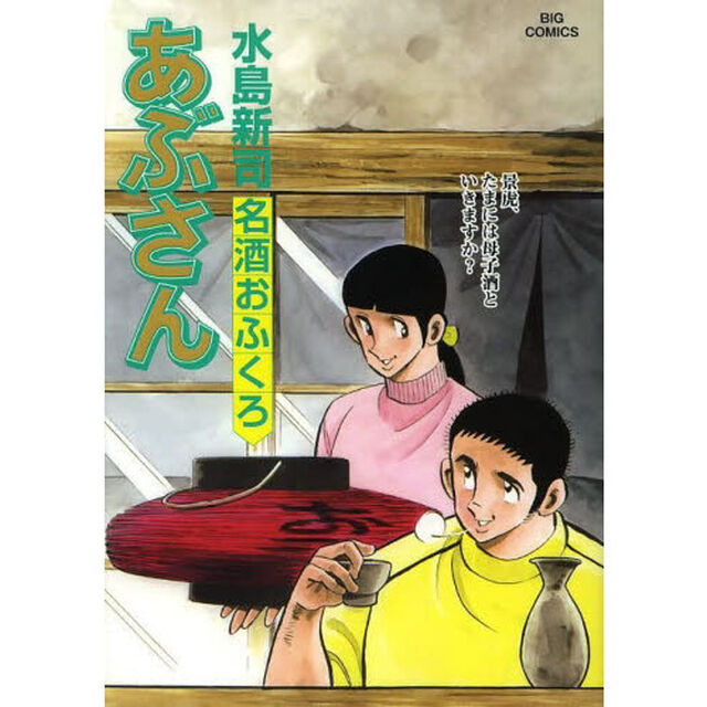 あぶさん　１０４「名酒おふくろ」