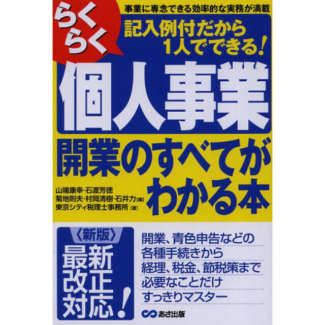 <新版>らくらく個人事業開業のすべてがわかる本「新版」