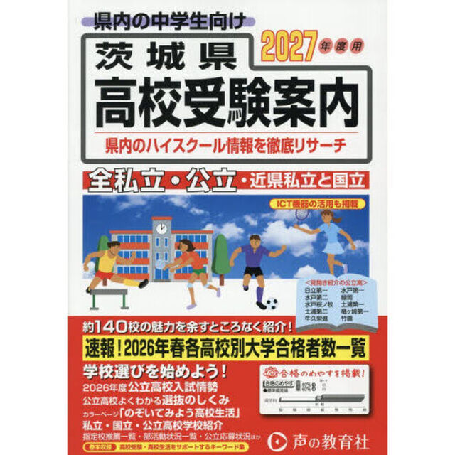 茨城県・近県公立高校私立高校〈国立高校含む〉受験案内　２０２７年度用