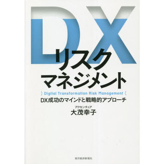 ＤＸリスクマネジメント　ＤＸ成功のマインドと戦略的アプローチ