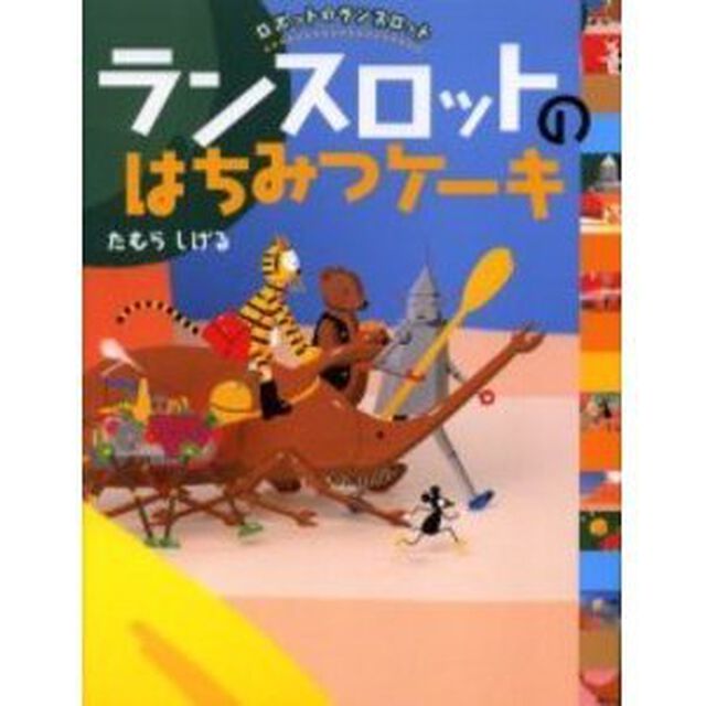 ランスロットのはちみつケーキ