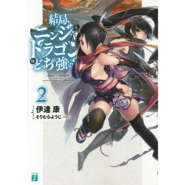 結局、ニンジャとドラゴンはどっちが強いの？　２