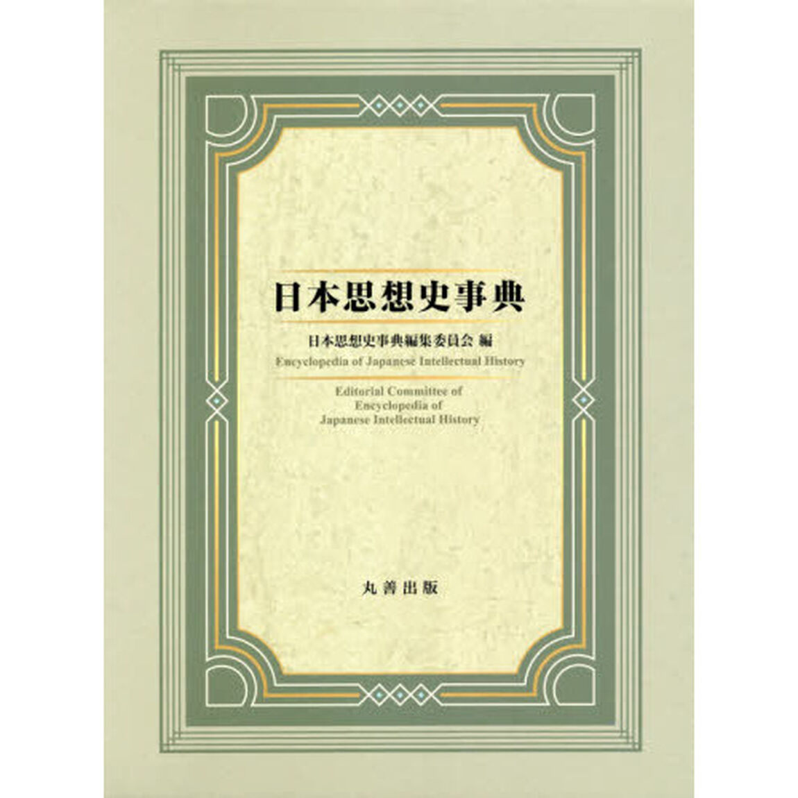 日本思想史事典