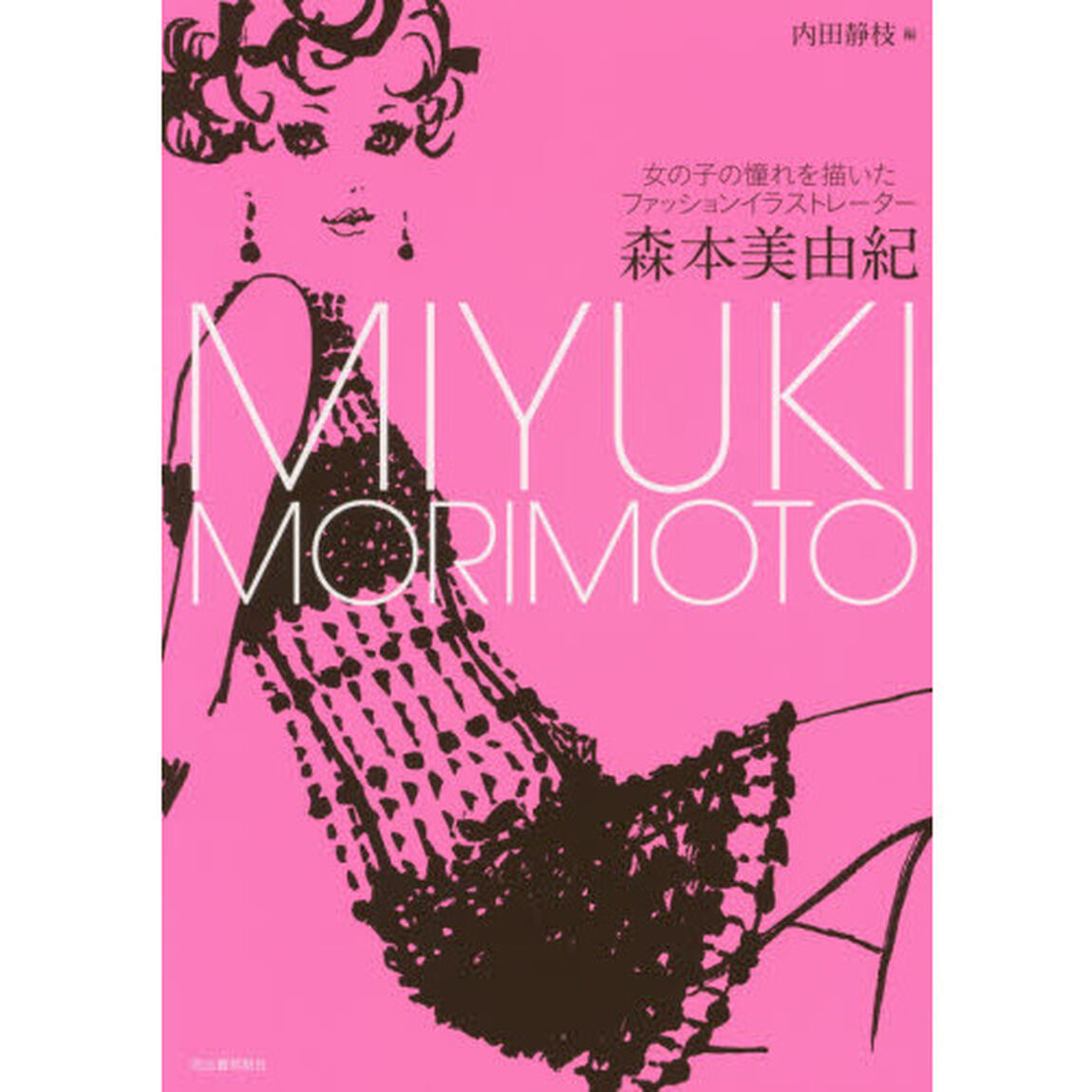 森本美由紀　女の子の憧れを描いたファッションイラストレーター