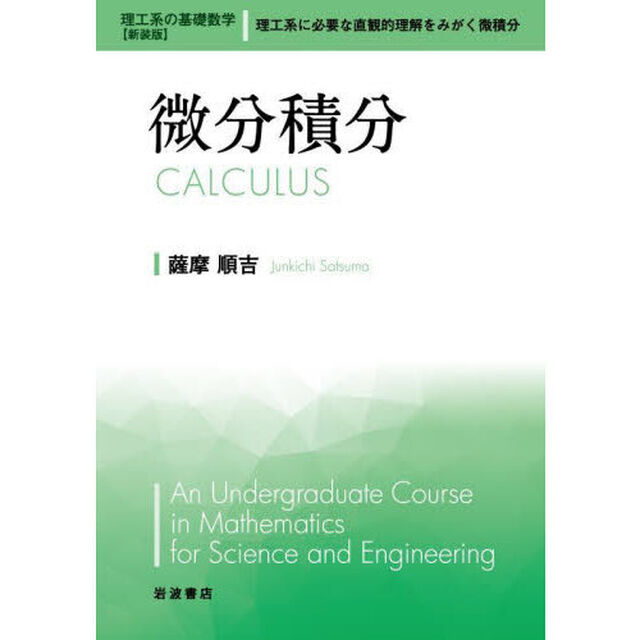 微分積分　新装版