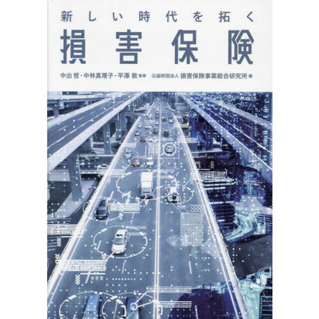 新しい時代を拓く損害保険