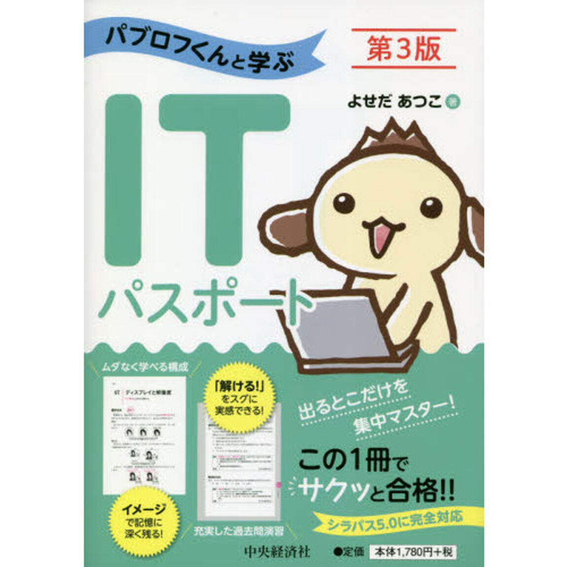 パブロフくんと学ぶＩＴパスポート「第３版」