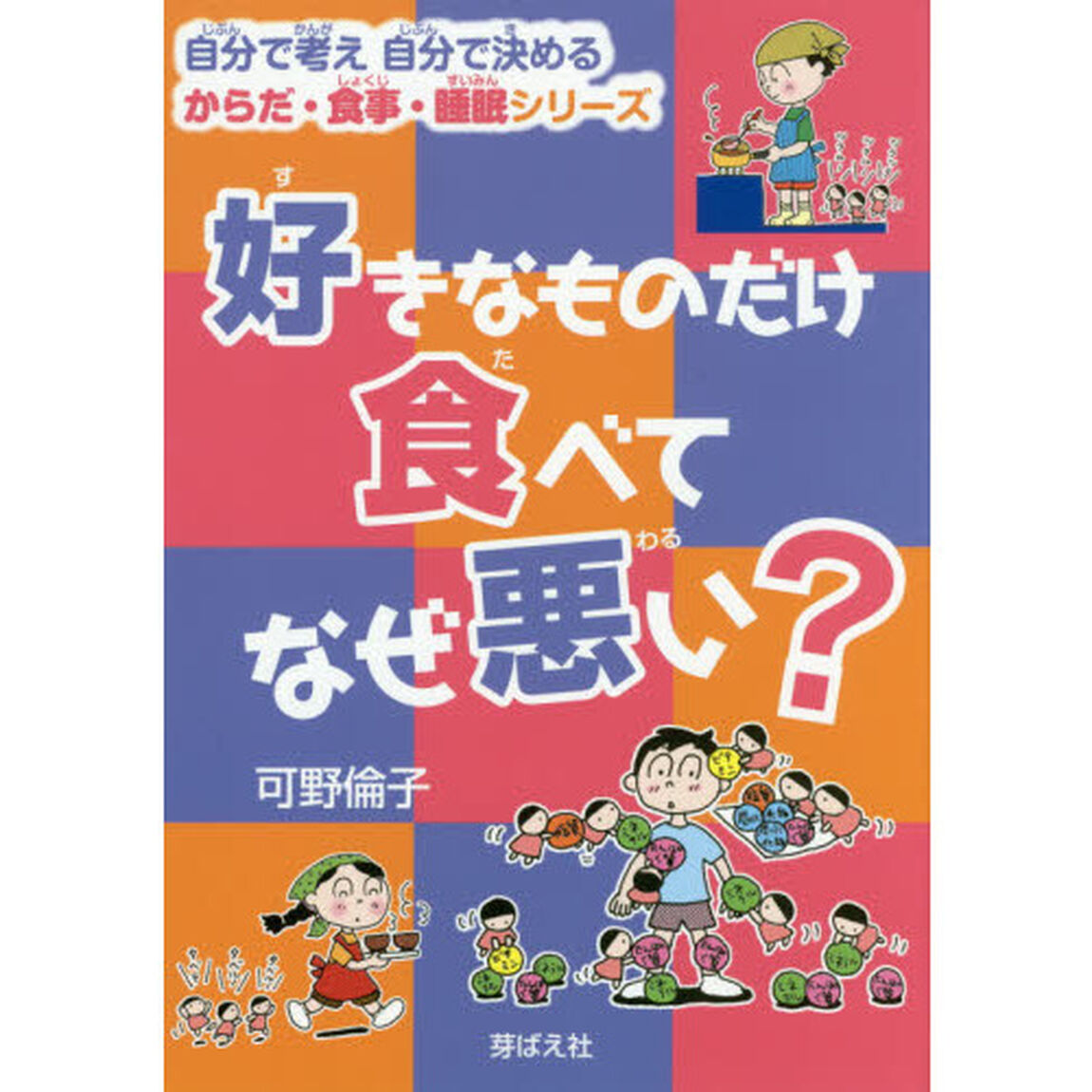 好きなものだけ食べてなぜ悪い？