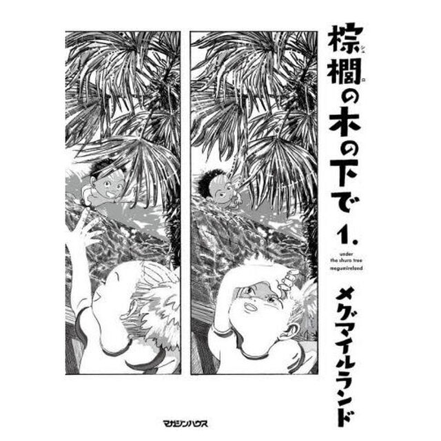 棕櫚の木の下で　１．