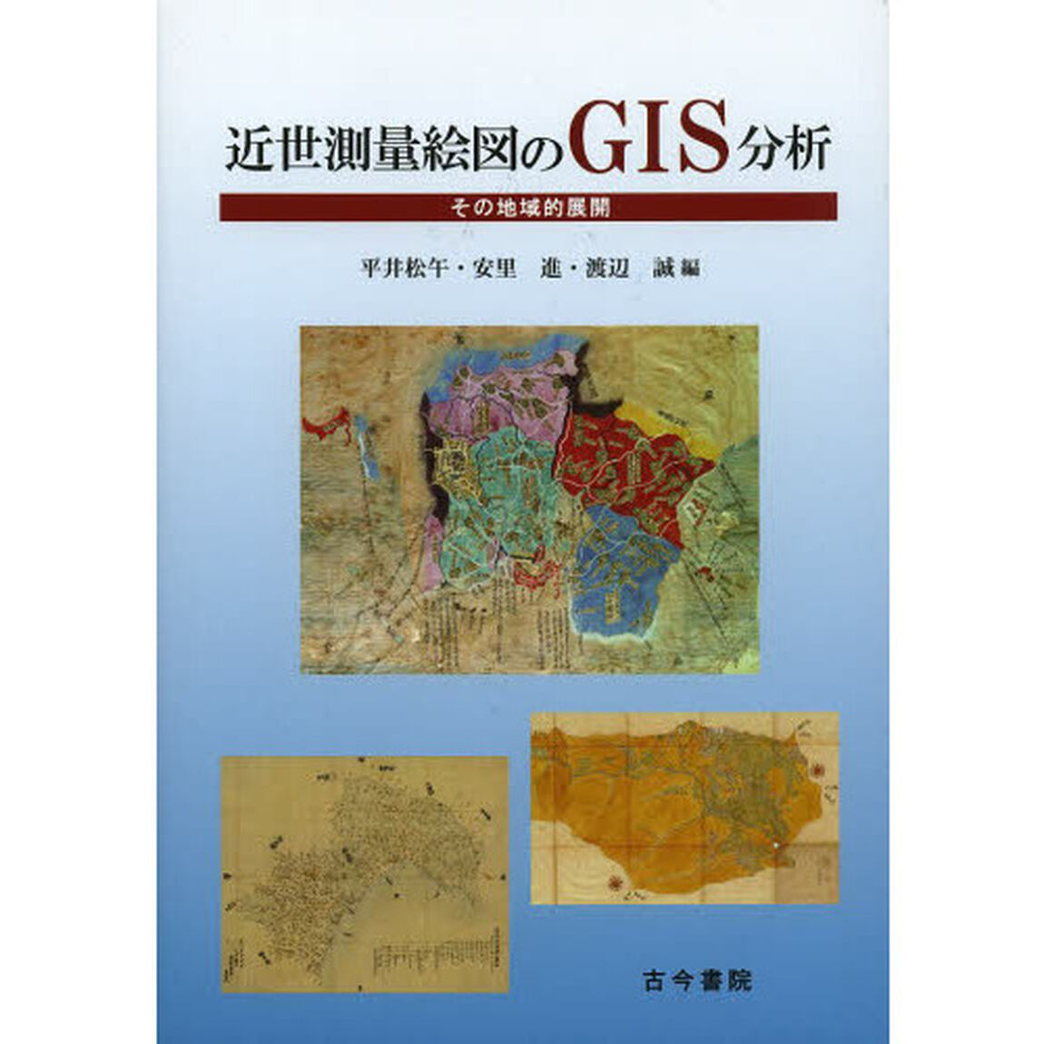 近世測量絵図のＧＩＳ分析　その地域的展開