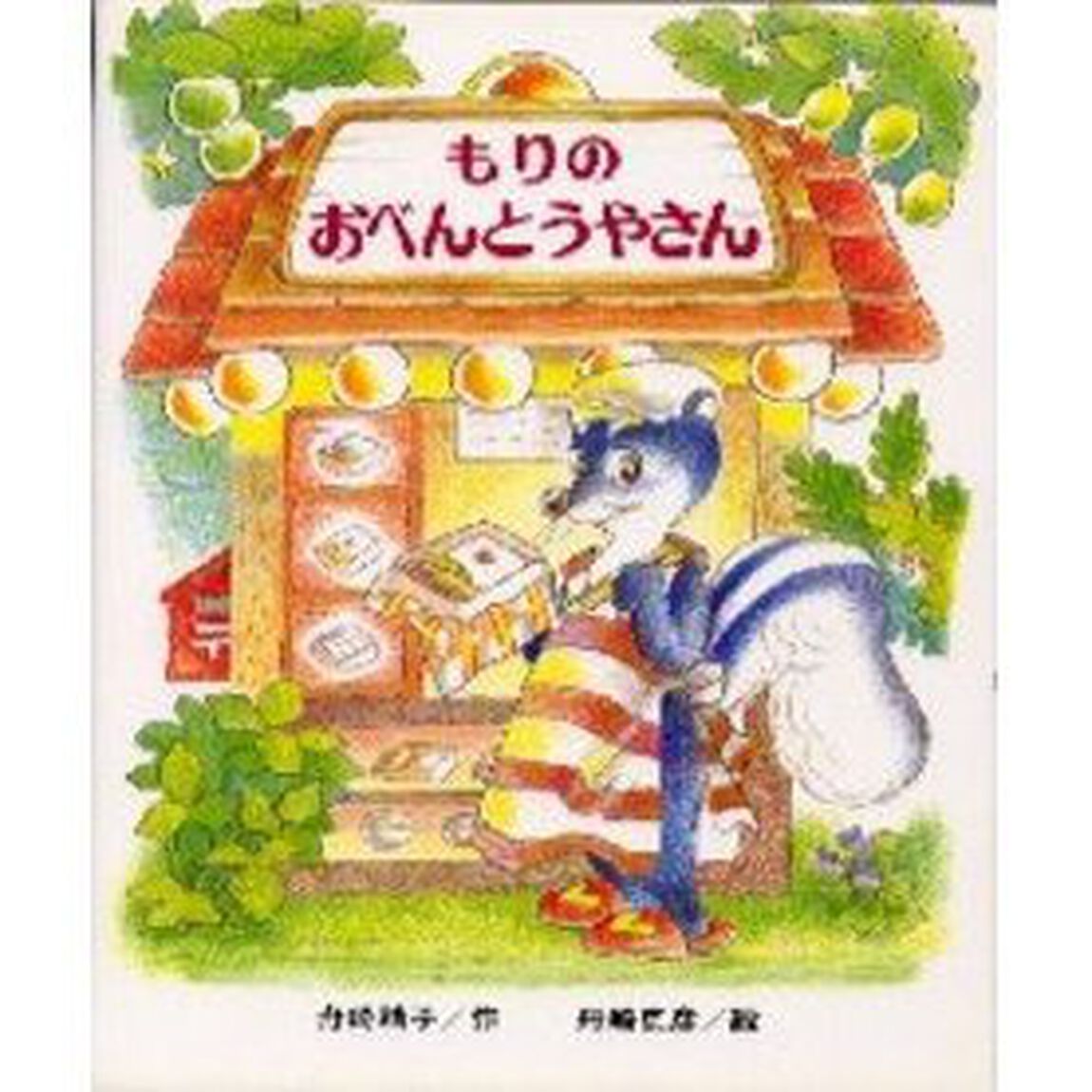 もりのおべんとうやさん