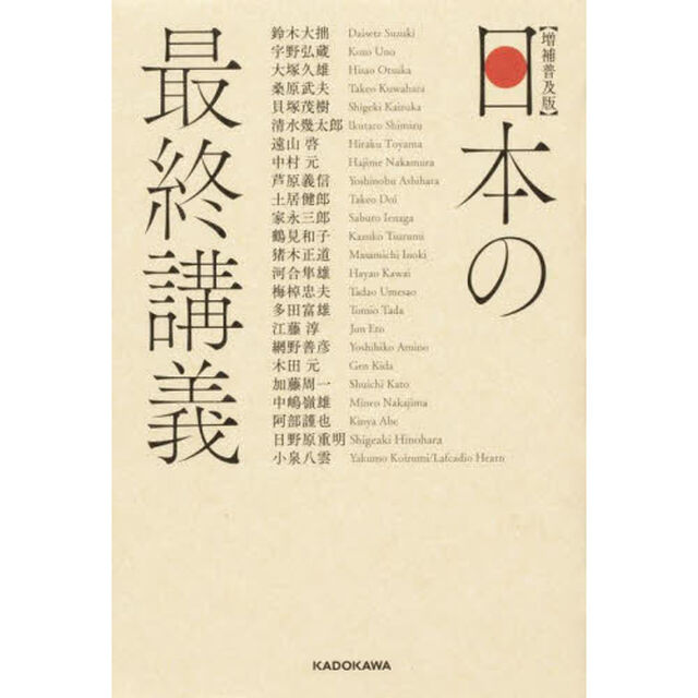日本の最終講義「増補普及版」